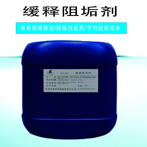 冷却水系统防腐防锈清洗剂―KJ603缓蚀阻垢剂