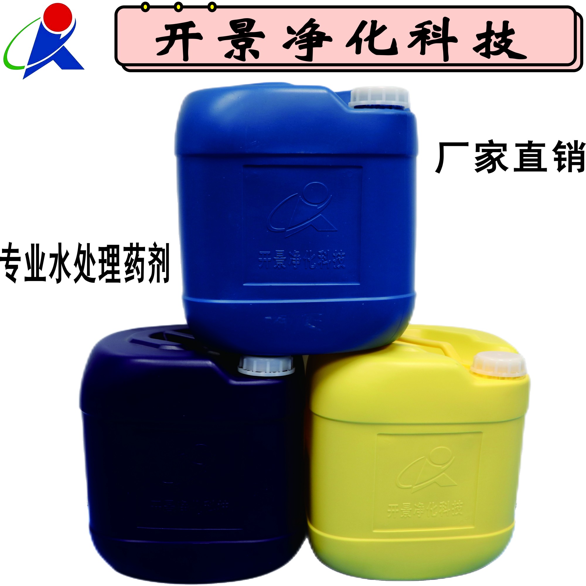 东莞市销售水处理药剂的公司-开景净化公司