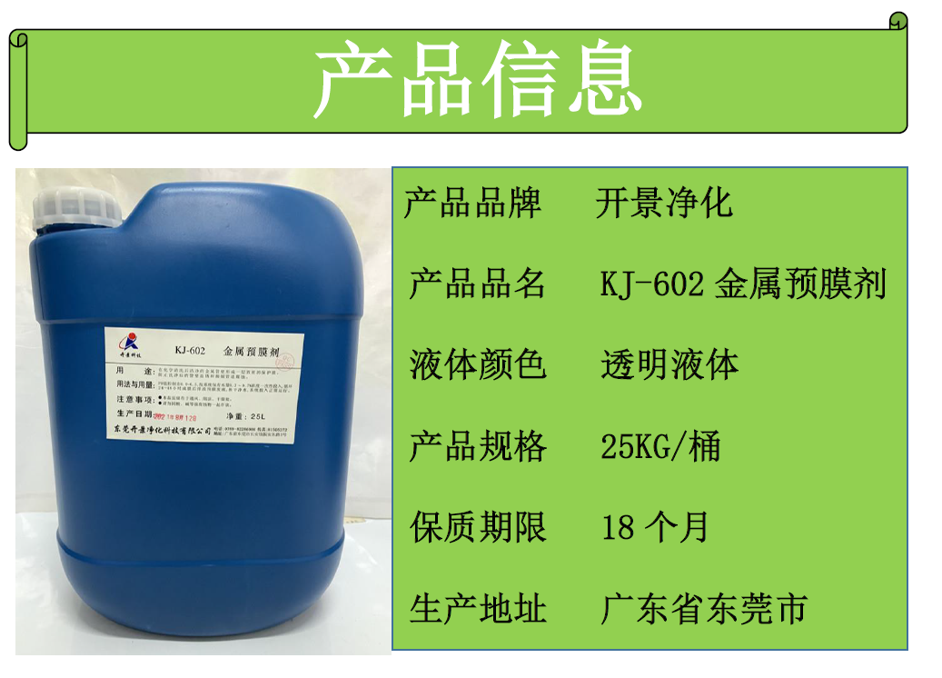 KJ-602 金预膜剂的用量用法