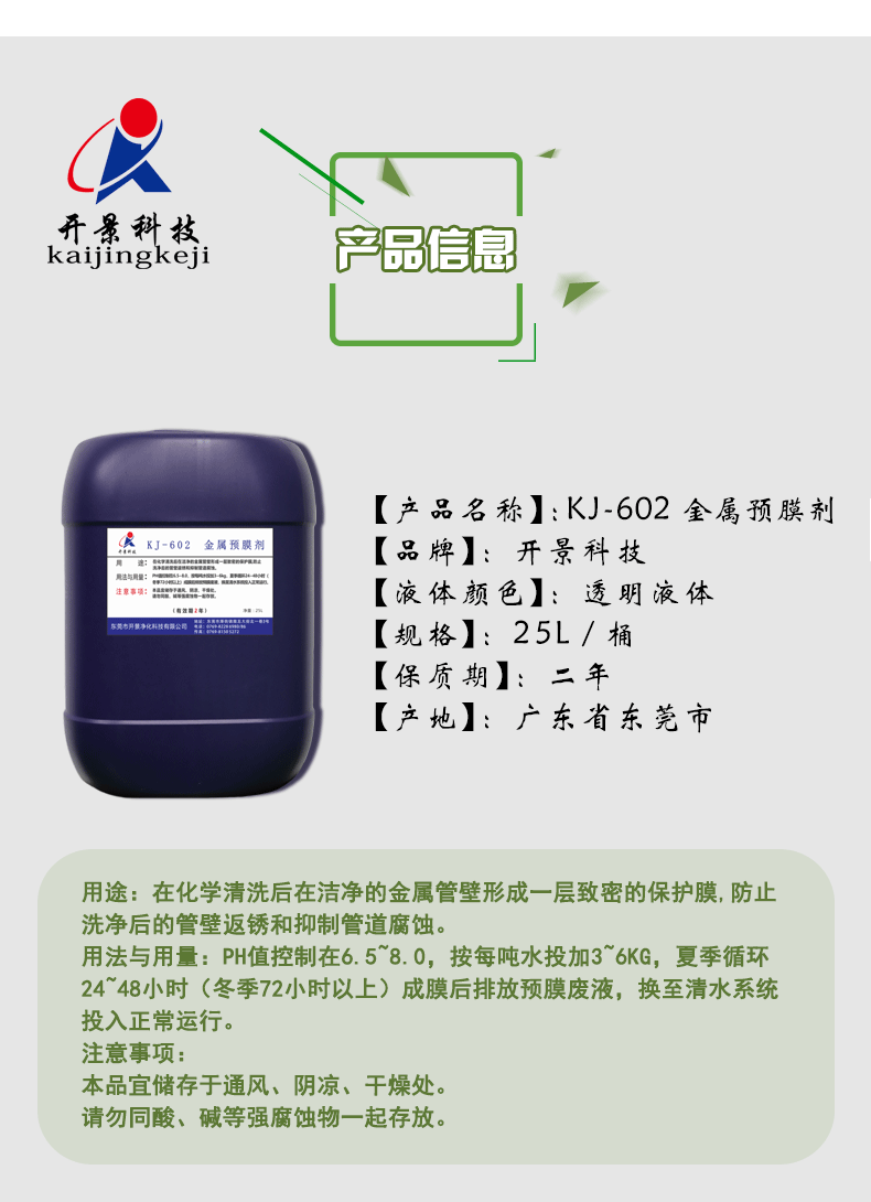 腐蚀性小的kj-602金属预膜剂的用途和用量