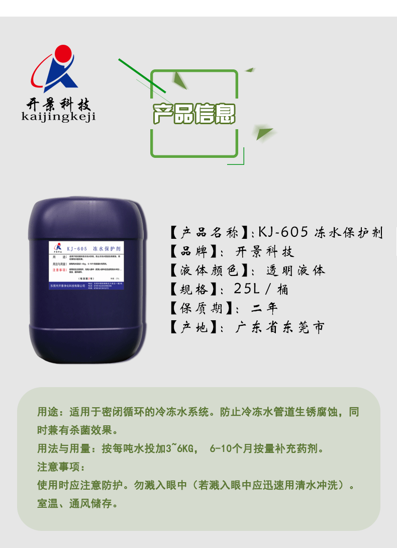 东莞冻水保护剂的用法用量及使用注意事项。